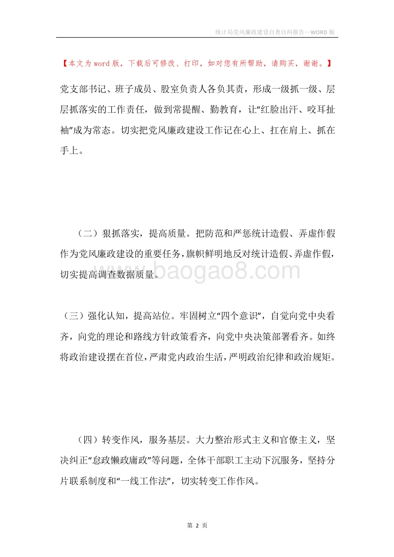 统计局党风廉政建设自查自纠报告.docx_第2页