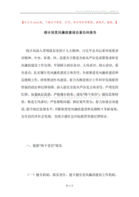 统计局党风廉政建设自查自纠报告.docx