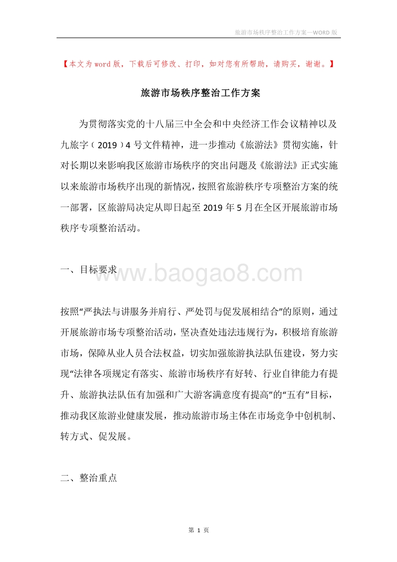 旅游市场秩序整治工作方案.docx_第1页