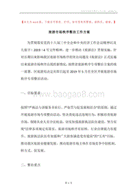 旅游市场秩序整治工作方案.docx