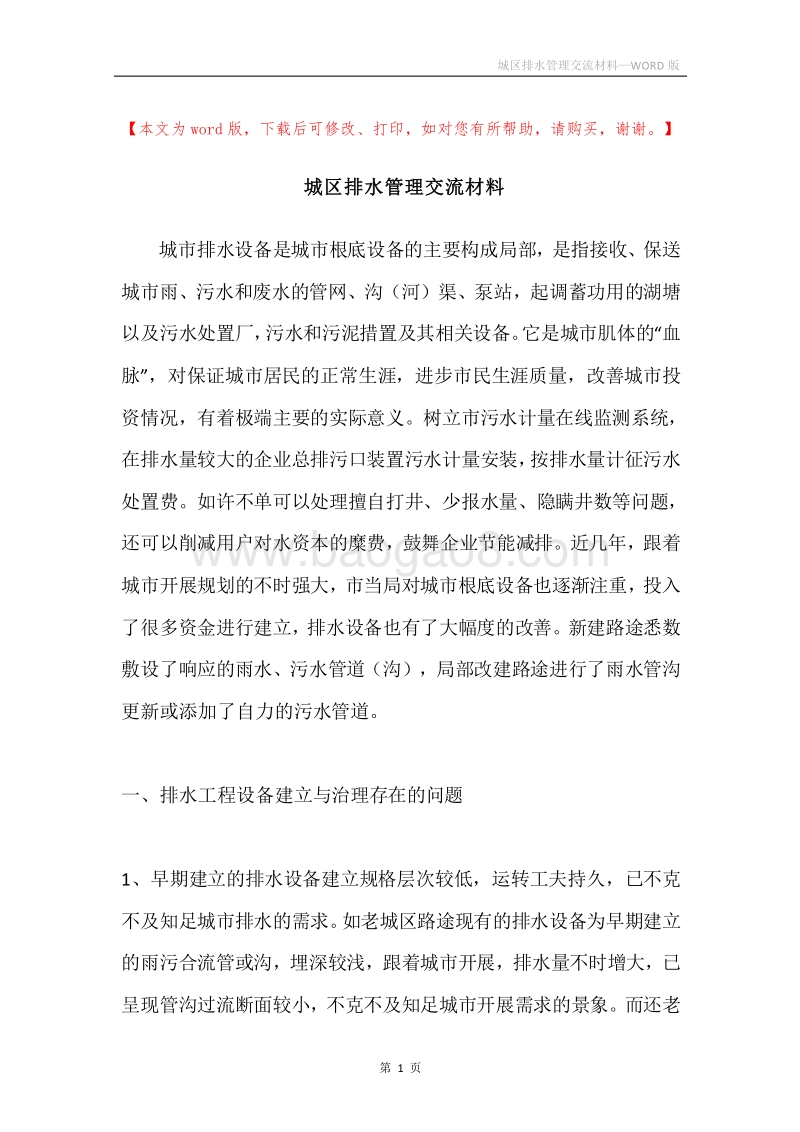 城区排水管理交流材料.docx_第1页