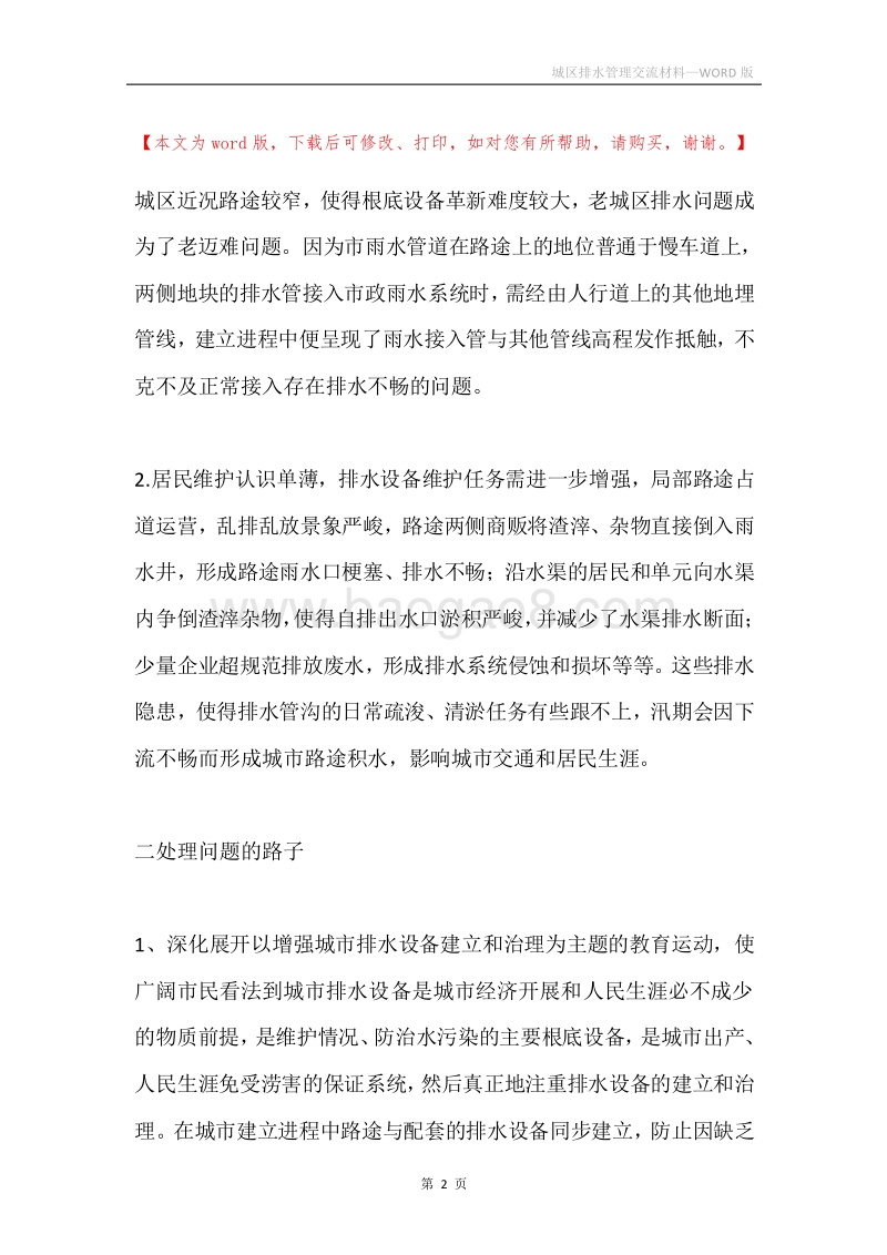 城区排水管理交流材料.docx_第2页
