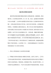 城区排水管理交流材料.docx