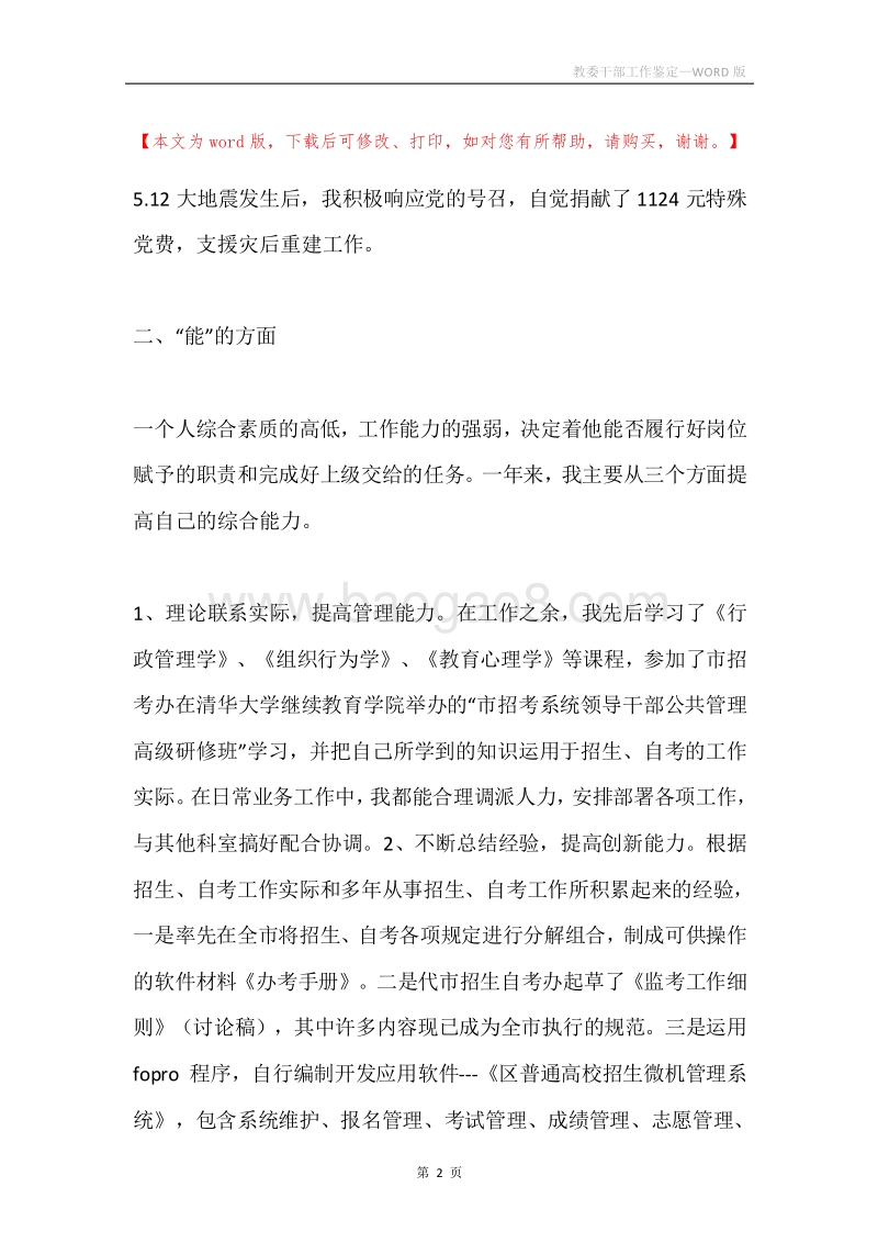 教委干部工作鉴定.docx_第2页