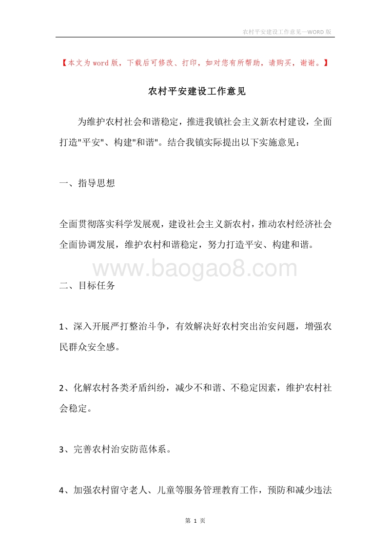 农村平安建设工作意见.docx_第1页