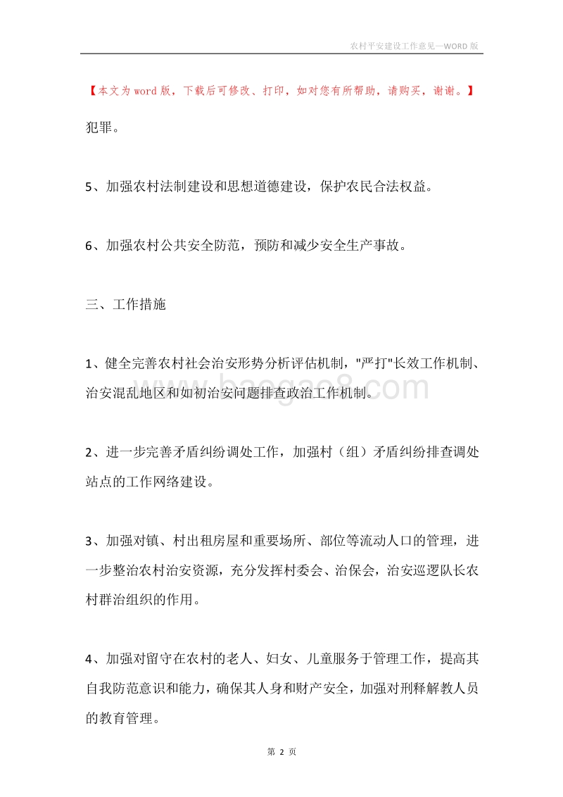 农村平安建设工作意见.docx_第2页