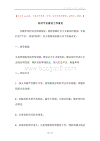 农村平安建设工作意见.docx