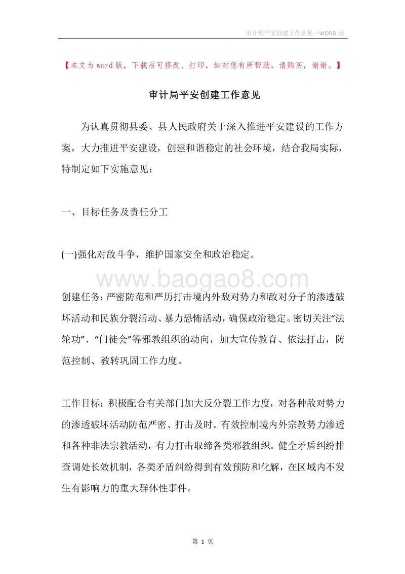 审计局平安创建工作意见.docx_第1页