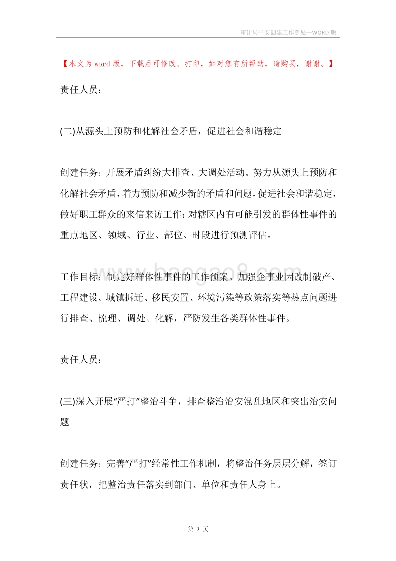 审计局平安创建工作意见.docx_第2页