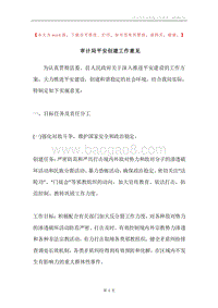 审计局平安创建工作意见.docx