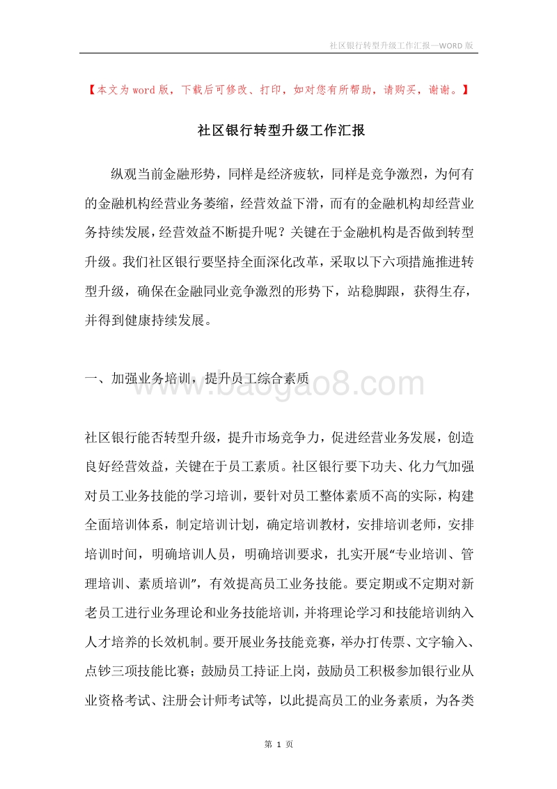 社区银行转型升级工作汇报.docx_第1页