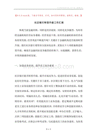 社区银行转型升级工作汇报.docx
