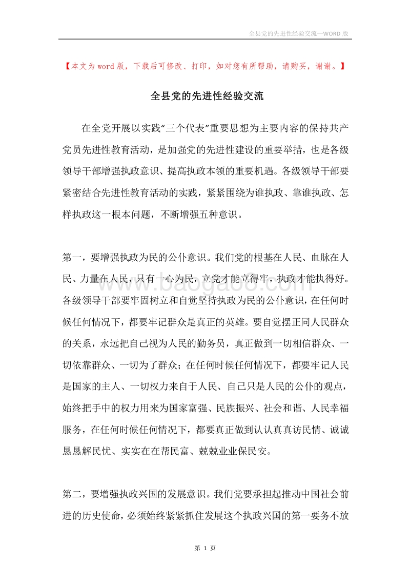 全县党的先进性经验交流.docx_第1页