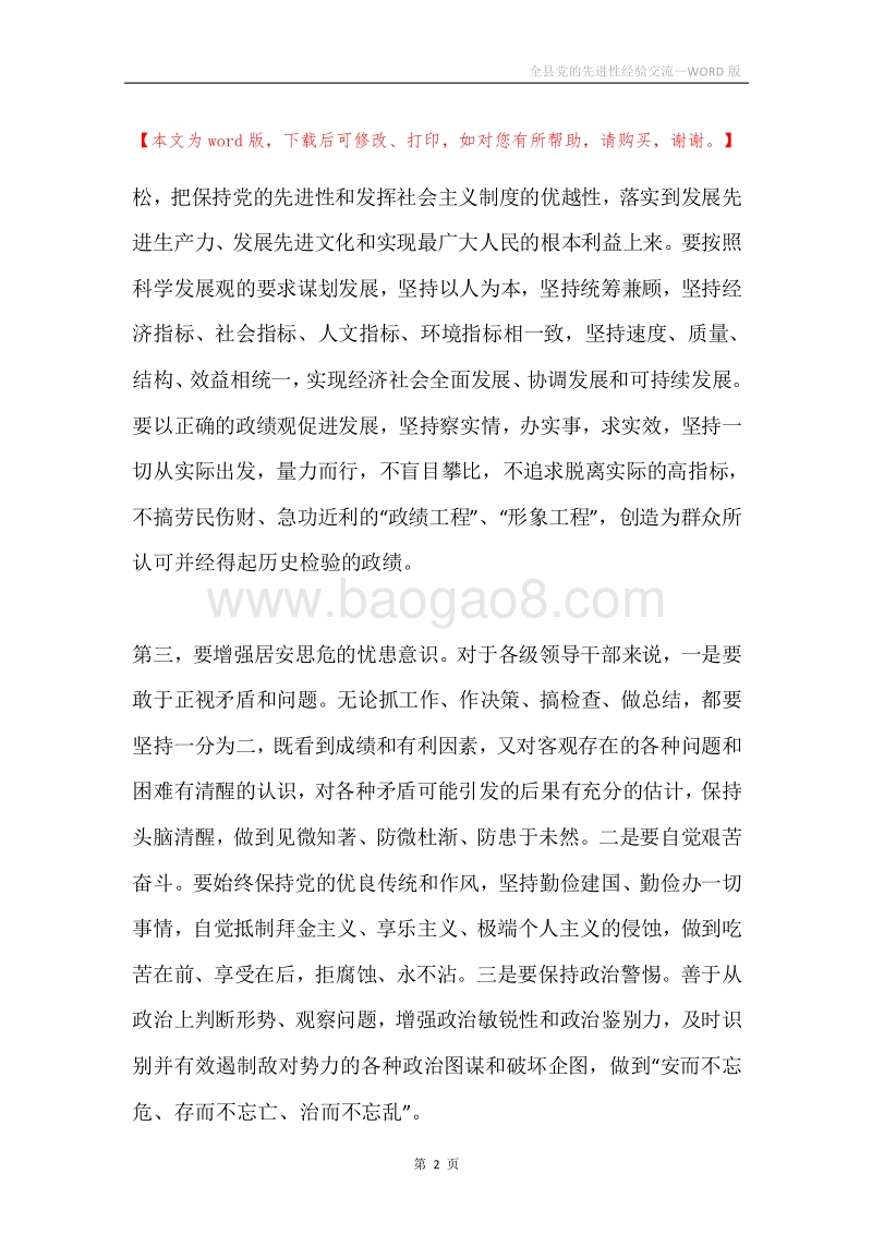 全县党的先进性经验交流.docx_第2页