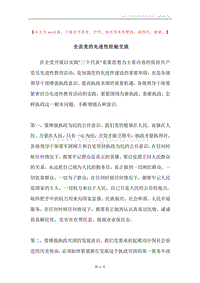 全县党的先进性经验交流.docx