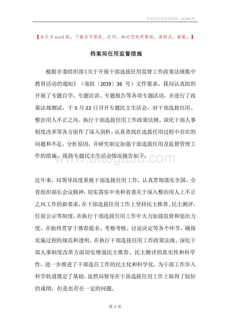 档案局任用监督措施.docx_第1页