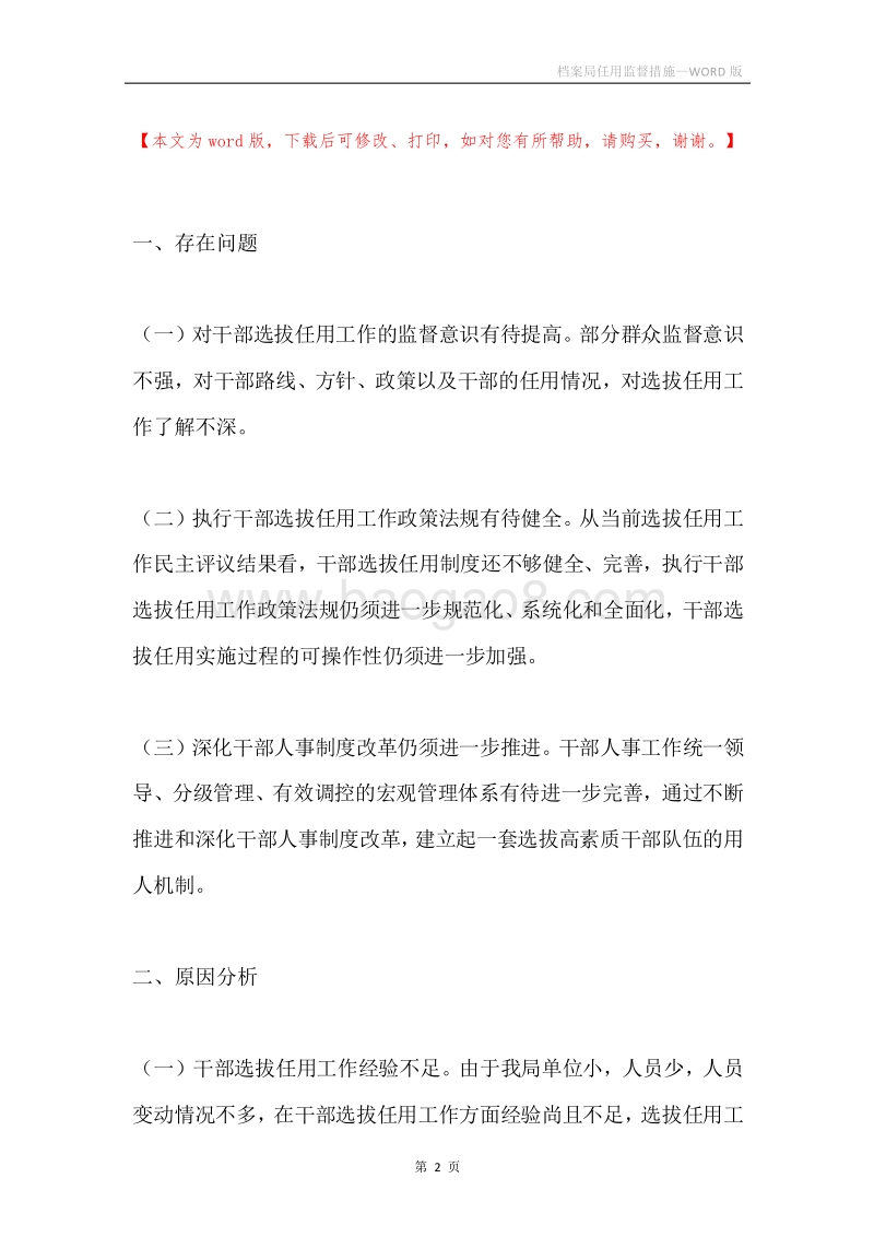 档案局任用监督措施.docx_第2页