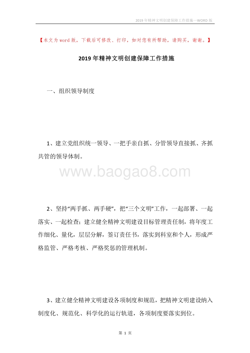 2019年精神文明创建保障工作措施.docx_第1页