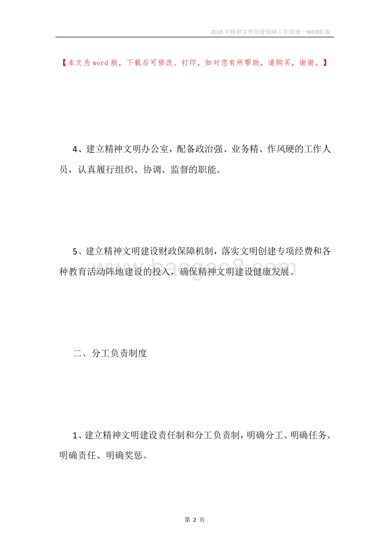 2019年精神文明创建保障工作措施.docx_第2页