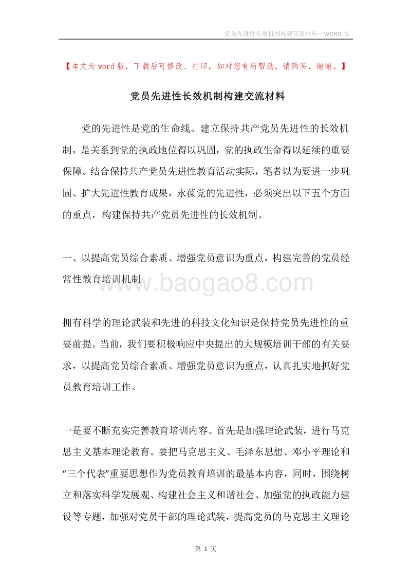 党员先进性长效机制构建交流材料.docx_第1页