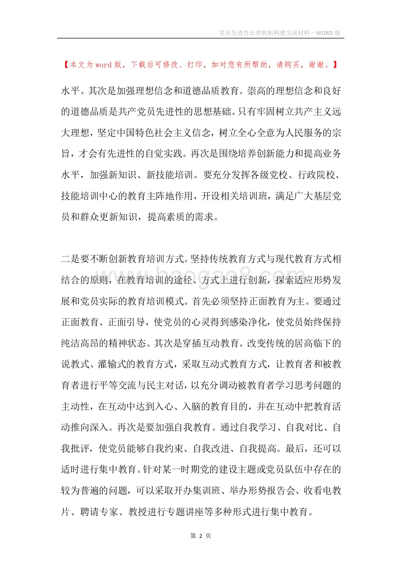 党员先进性长效机制构建交流材料.docx_第2页