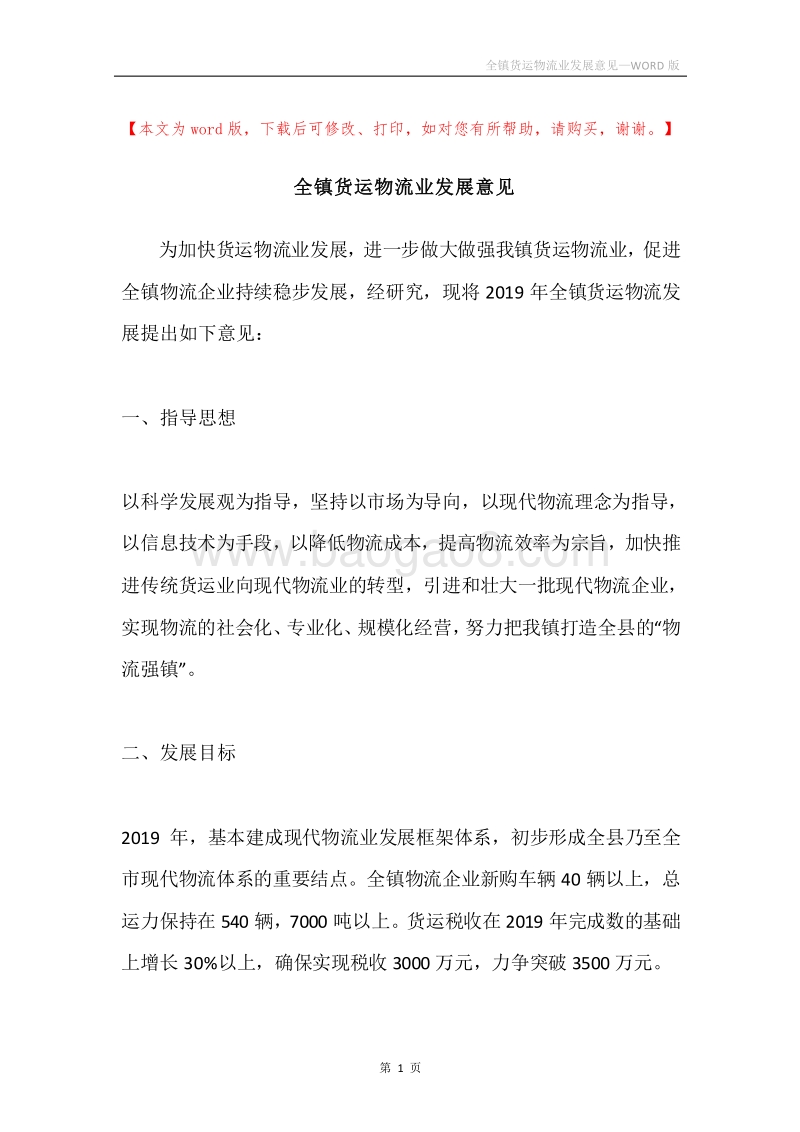 全镇货运物流业发展意见.docx_第1页