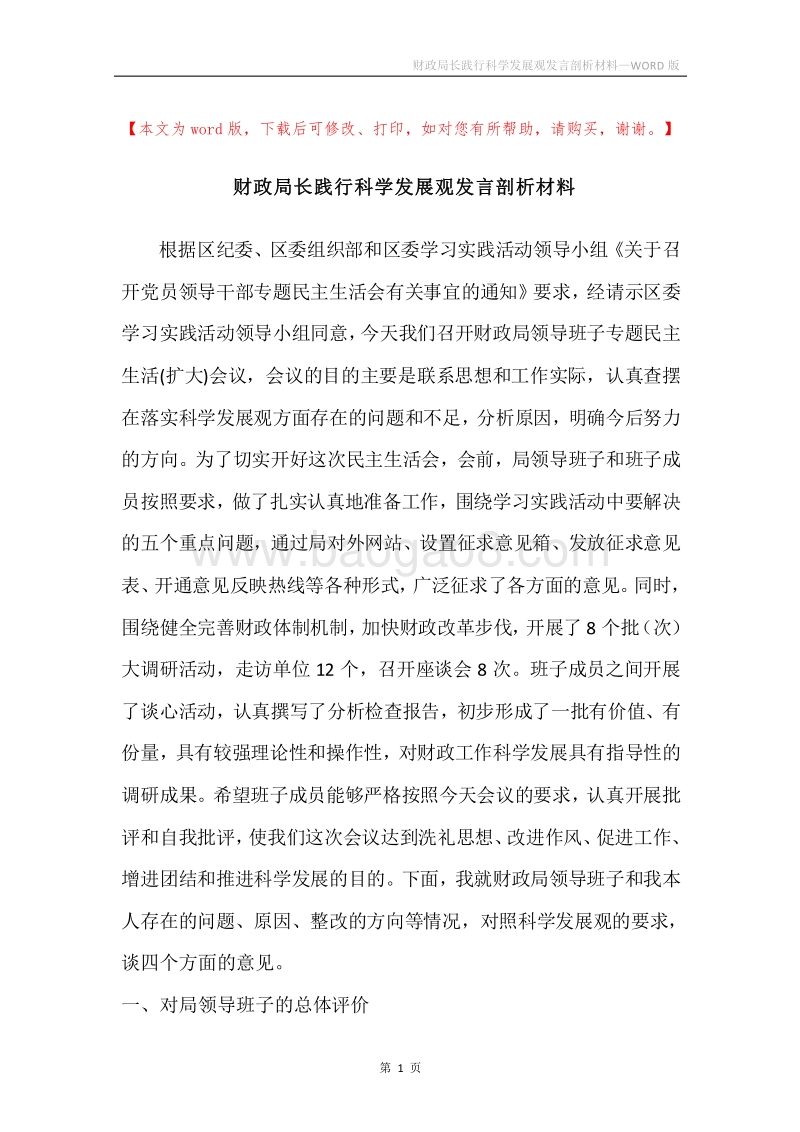 财政局长践行科学发展观发言剖析材料.docx_第1页