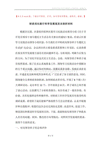 财政局长践行科学发展观发言剖析材料.docx