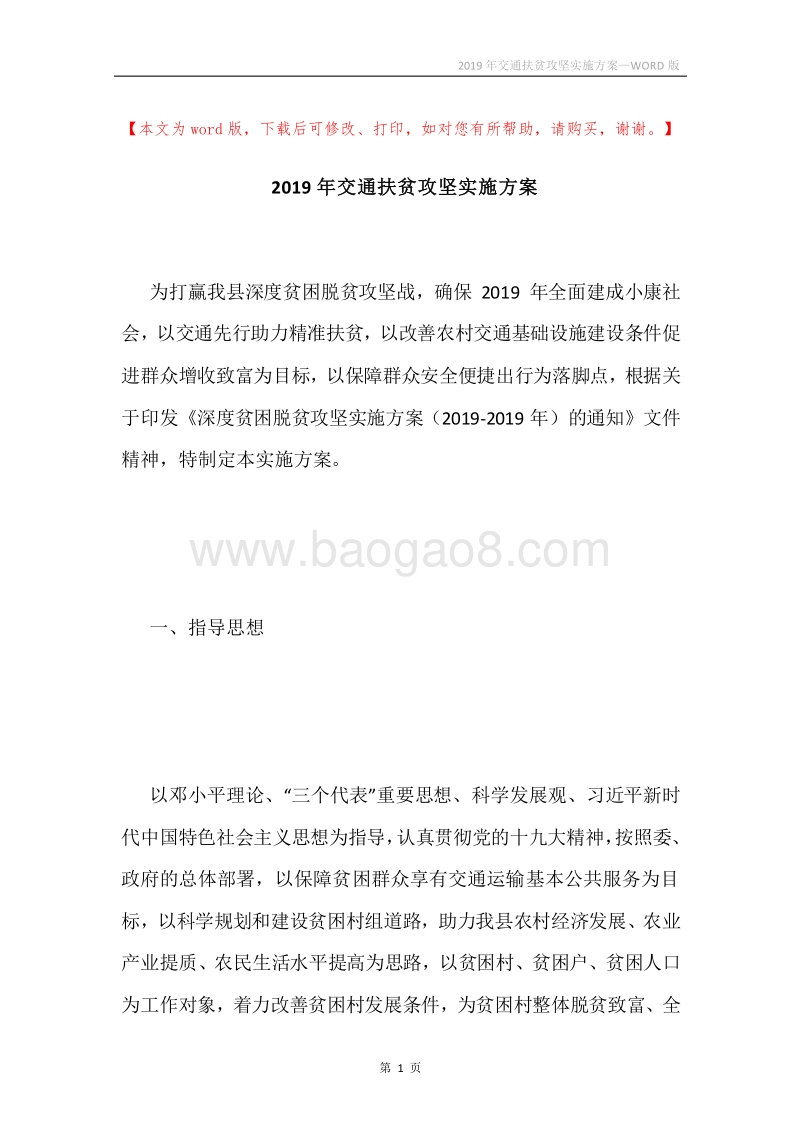 2019年交通扶贫攻坚实施方案.docx_第1页