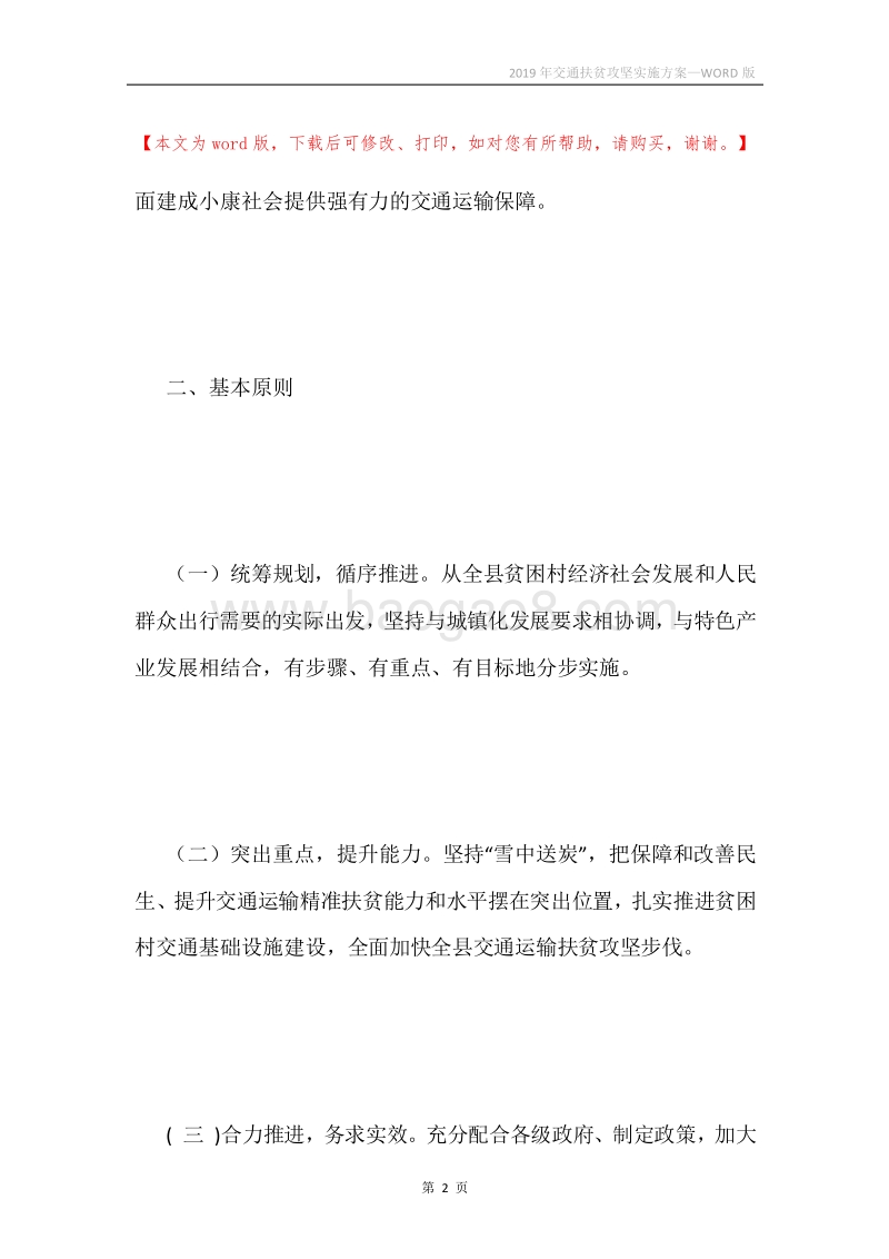 2019年交通扶贫攻坚实施方案.docx_第2页