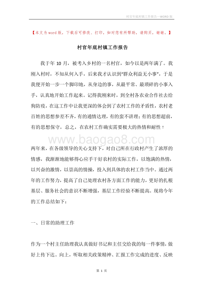 村官年底村镇工作报告.docx_第1页