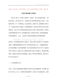 村官年底村镇工作报告.docx
