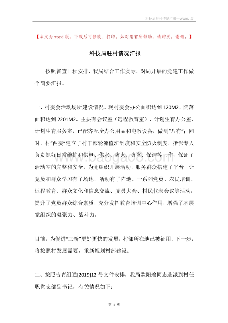 科技局驻村情况汇报.docx_第1页