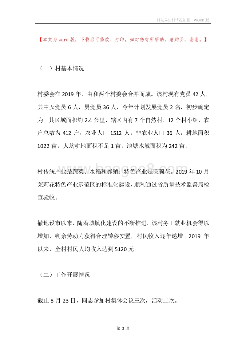 科技局驻村情况汇报.docx_第2页