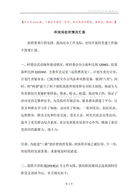 科技局驻村情况汇报.docx