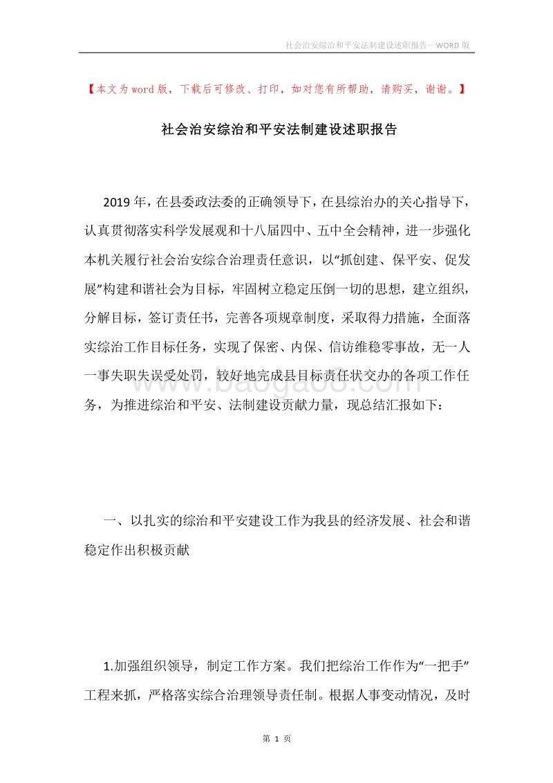 社会治安综治和平安法制建设述职报告.docx_第1页
