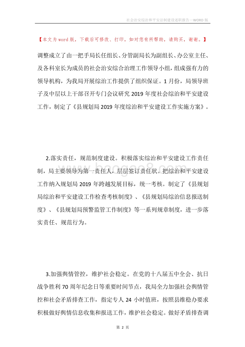 社会治安综治和平安法制建设述职报告.docx_第2页