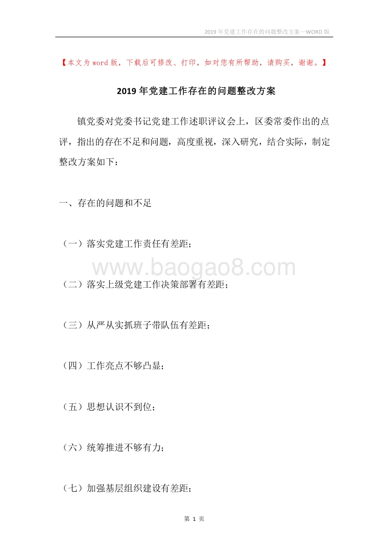2019年党建工作存在的问题整改方案.docx_第1页
