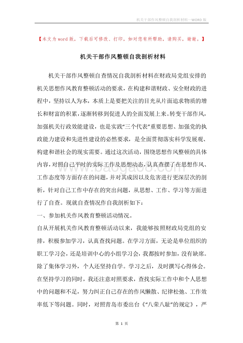 机关干部作风整顿自我剖析材料.docx_第1页