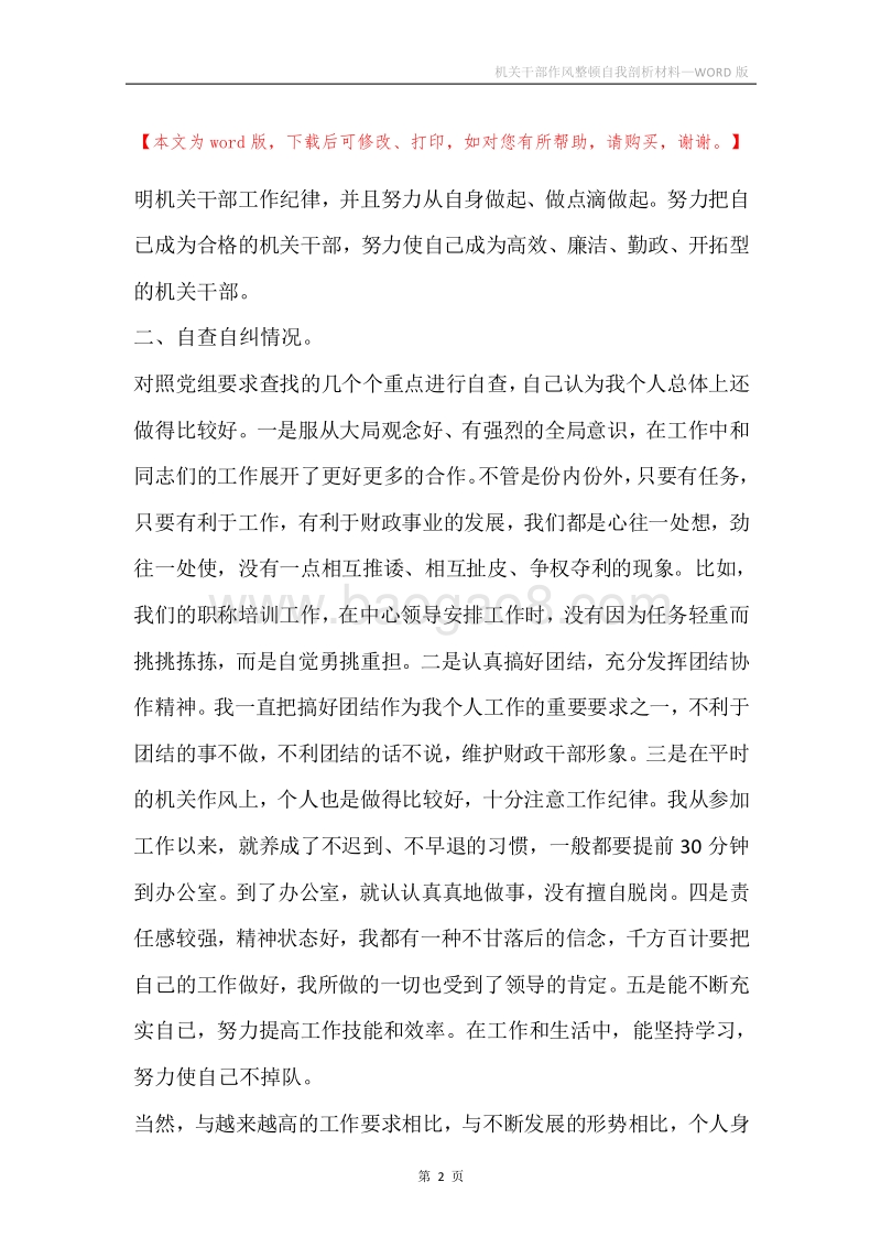 机关干部作风整顿自我剖析材料.docx_第2页
