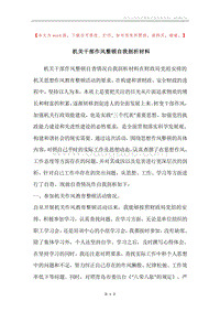 机关干部作风整顿自我剖析材料.docx
