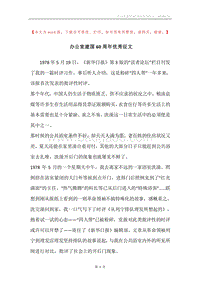 办公室建国60周年优秀征文.docx