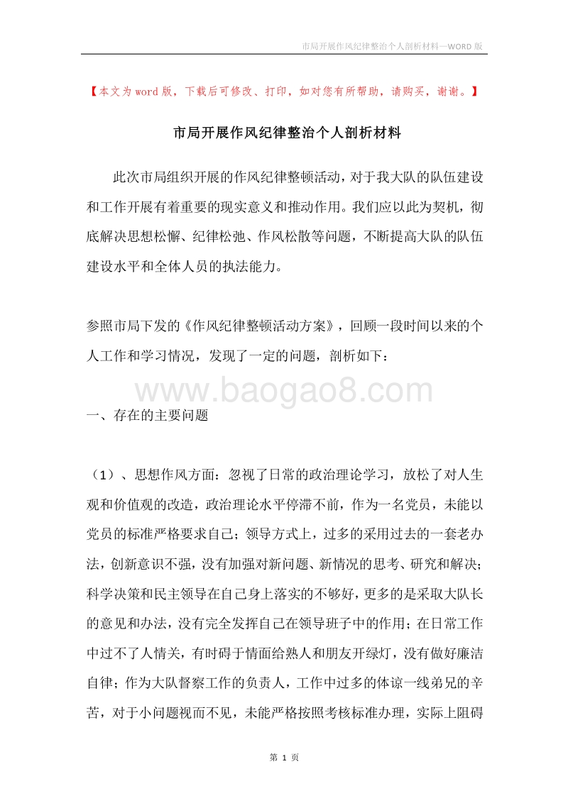 市局开展作风纪律整治个人剖析材料.docx_第1页