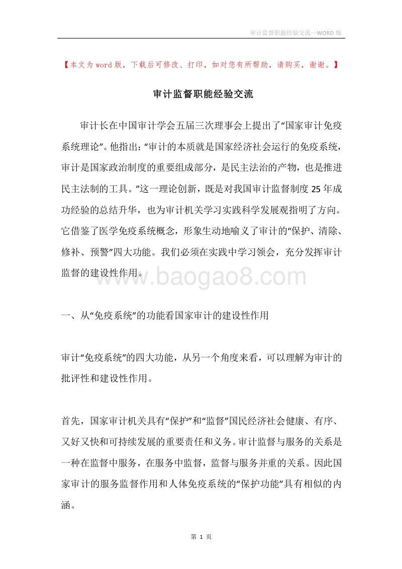 审计监督职能经验交流.docx_第1页