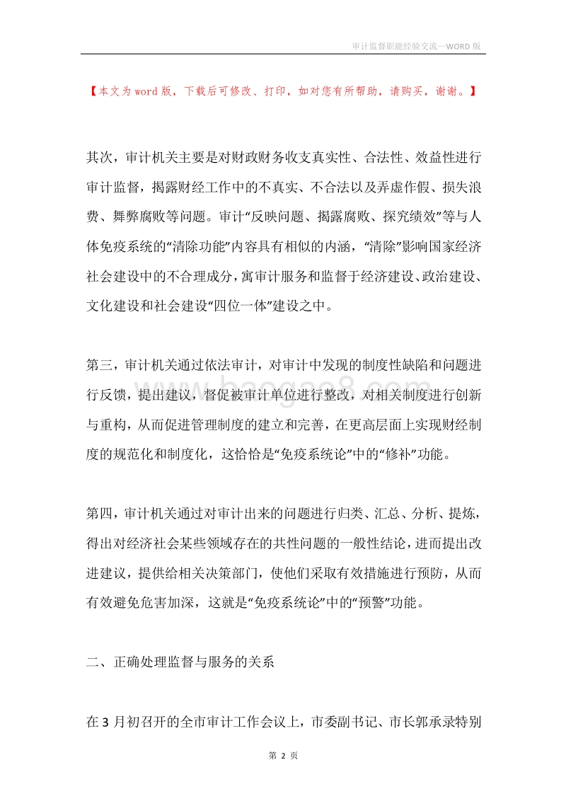 审计监督职能经验交流.docx_第2页