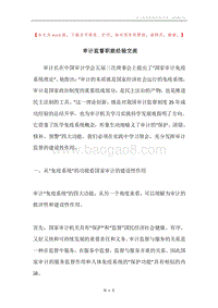 审计监督职能经验交流.docx