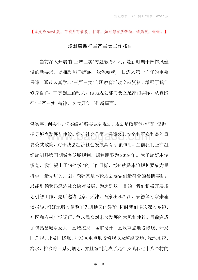 规划局践行三严三实工作报告.docx_第1页