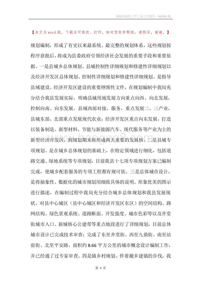 规划局践行三严三实工作报告.docx_第2页