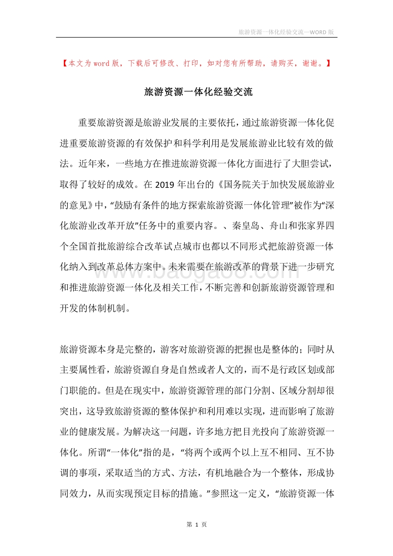 旅游资源一体化经验交流.docx_第1页