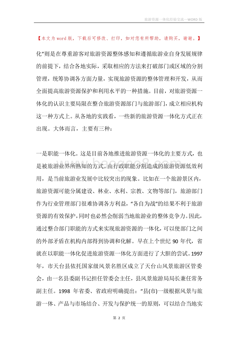 旅游资源一体化经验交流.docx_第2页